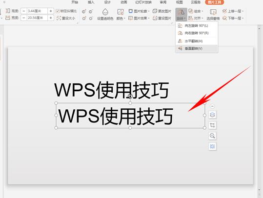 WPS应用技巧—PPT如何将文字倒过来显示-小平平