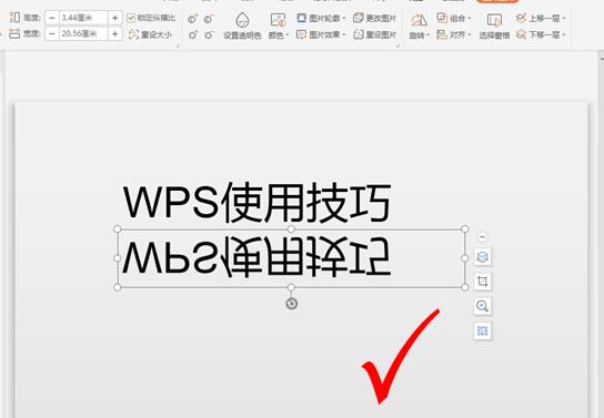 WPS应用技巧—PPT如何将文字倒过来显示-小平平