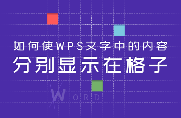 WPS文字技巧—如何使WPS文字中的内容分别显示在格子-小平平