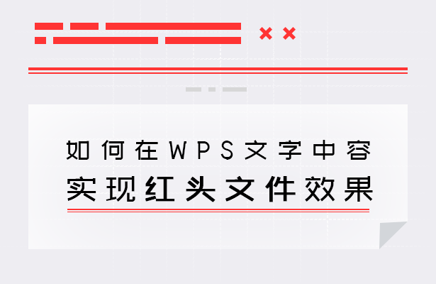 WPS文字技巧—如何在WPS文字中实现红头文件效果-小平平