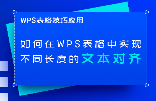 WPS表格技巧—如何在WPS表格中实现不同长度的文本对齐-小平平