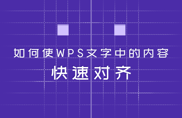 WPS文字技巧—如何使WPS文字中的内容快速对齐-小平平