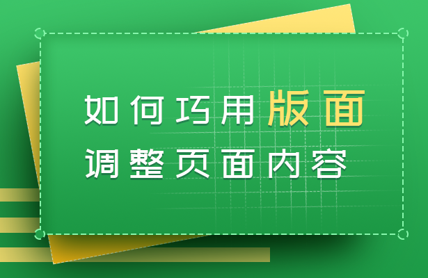 WPS文字技巧—如何巧用版面调整页面内容-小平平