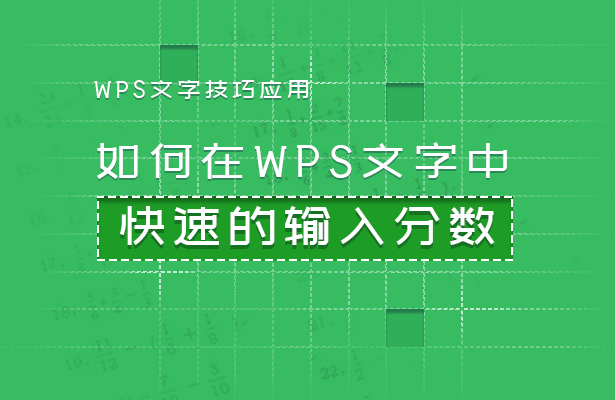 WPS文字技巧—如何在WPS文字中快速的输入分数-小平平