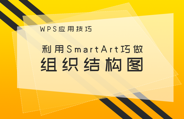 WPS文字技巧—利用SmartArt巧做组织结构图-小平平