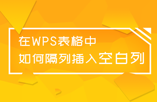 WPS表格技巧—在WPS表格中如何隔列插入空白列-小平平