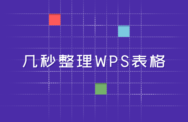 WPS 表格技巧—几秒快速整理WPS表格-小平平
