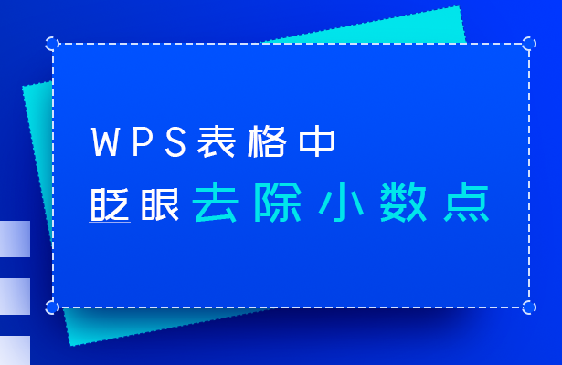 WPS表格技巧—如何瞬间去除WPS表格中的小数点-小平平