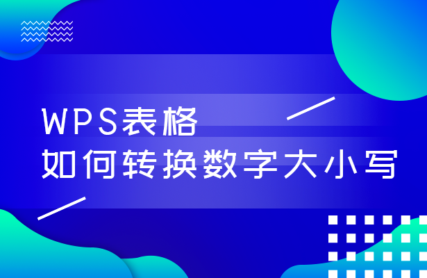 WPS轻松办公—将数字转换中文大写的两种方法-小平平