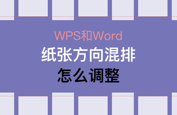 WPS和Word纸张方向混排怎么调整-小平平