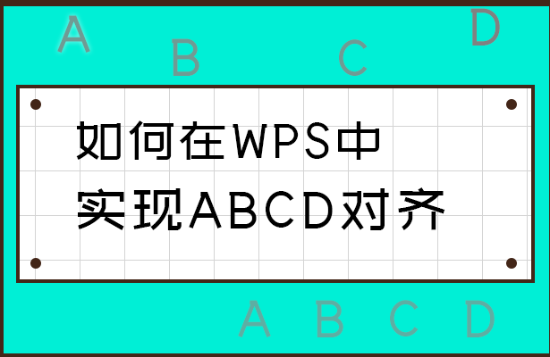 如何在WPS中实现ABCD对齐-小平平