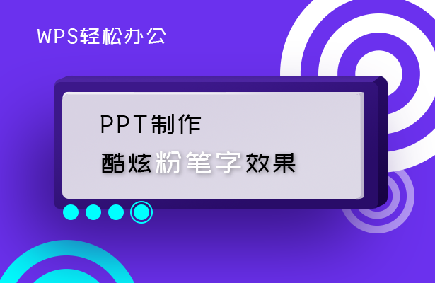 WPS轻松办公—PPT制作酷炫粉笔字效果-小平平