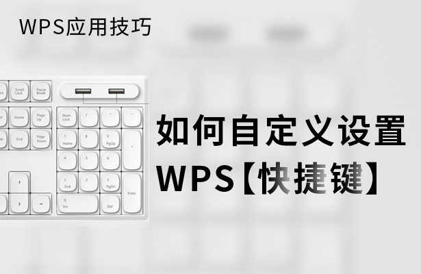 WPS应用技巧—如何自定义设置WPS快捷键-小平平