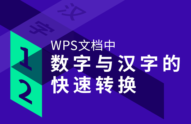 WPS文档中数字与汉字的快速转换-小平平
