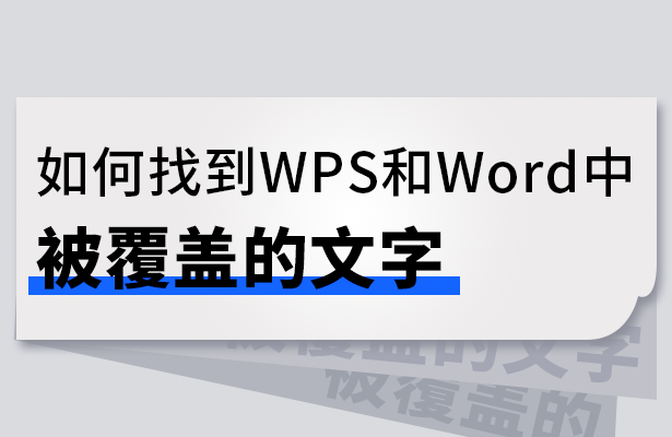 如何找到WPS和Word中被覆盖的文字-小平平
