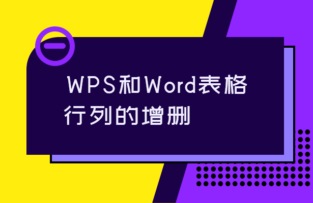WPS和Word表格行列的增删-小平平
