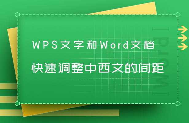 WPS文字和Word文档快速调整中西文间的间距-小平平