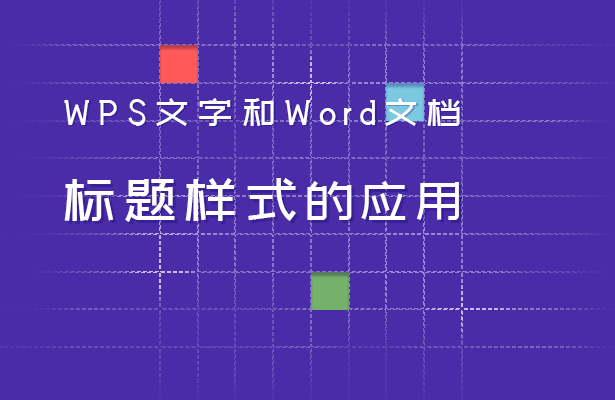 WPS文字和Word文档标题样式的应用-小平平