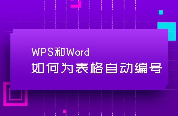 WPS和Word中如何为表格自动编号-小平平