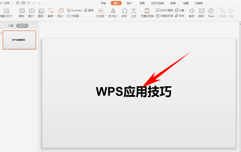 WPS演示技巧—双色字体更美-小平平