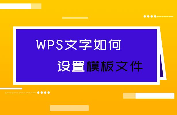 WPS文字如何设置模板文件-小平平