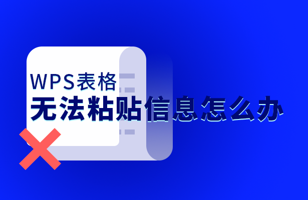 WPS表格无法粘贴信息怎么办-小平平