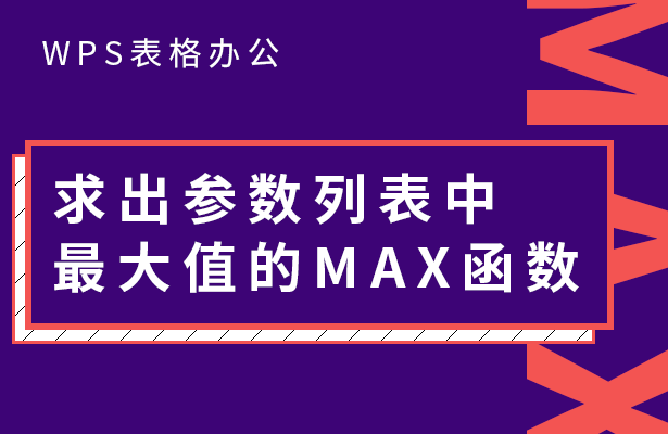 WPS表格办公—求出参数列表中最大值的MAX函数-小平平