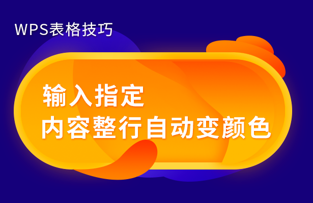 WPS表格技巧—输入指定内容整行自动变颜色-小平平