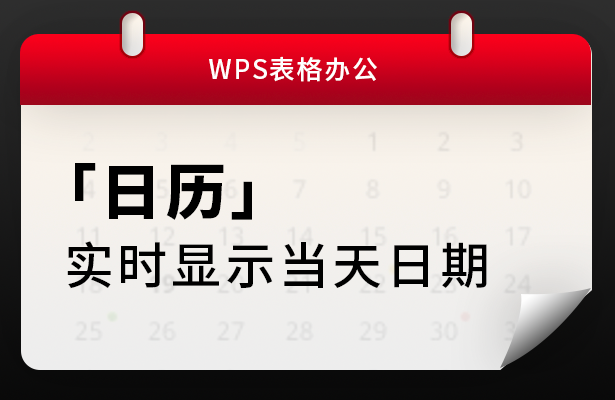 WPS表格办公—日历实时显示当天日期-小平平