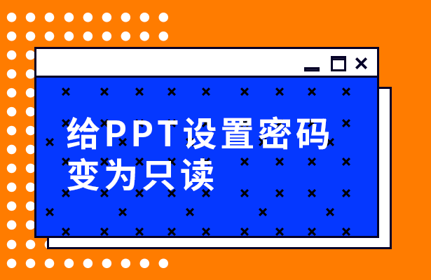 WPS演示办公—给PPT设置密码变为只读-小平平