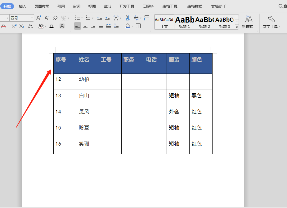 WPS文档技巧—表格跨页显示同一表头-小平平