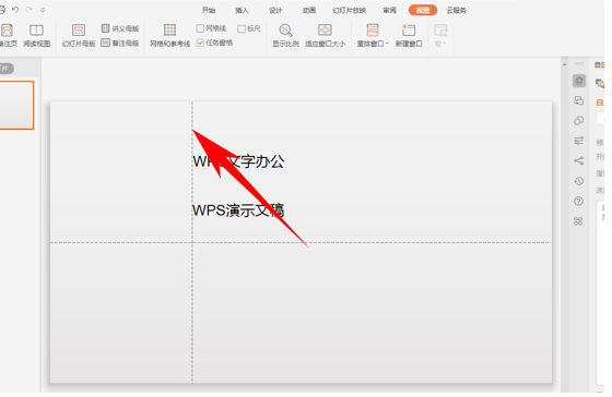 WPS演示办公—给PPT文稿添加参考线的方法-小平平