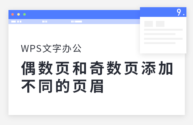 WPS文字办公—偶数页和奇数页添加不同的页眉-小平平