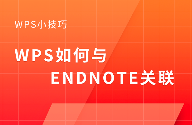 WPS小技巧—WPS如何与EndNote关联-小平平