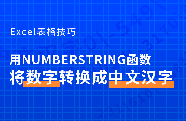 Excel表格技巧—用NumberString函数将数字转换成中文汉字-小平平