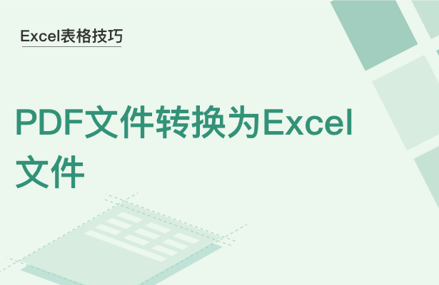Excel表格技巧—PDF文件转换为Excel文件-小平平