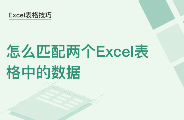 Excel表格技巧—怎么匹配两个Excel表格中的数据-小平平