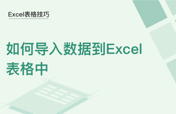 Excel表格技巧—如何导入数据到Excel表格中-小平平