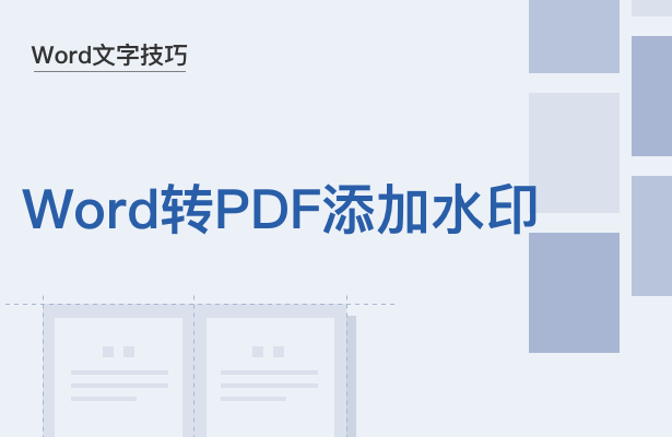 Word转PDF添加水印-小平平