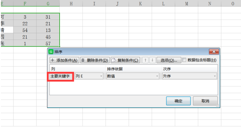 Excel中如何做多条件排序-小平平