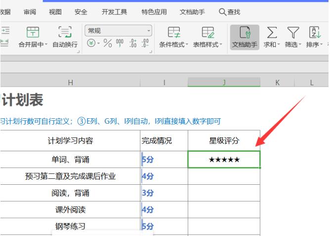 Excel表格技巧—如何用Excel设置五星好评 -小平平